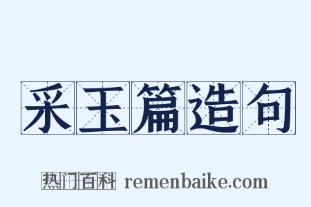 采玉篇造句是什么意思的图片